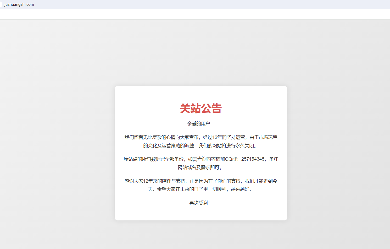 關(guān)于聚(愛)裝飾網(wǎng)(juzhuangshi.com)關(guān)站公告